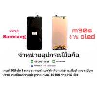 LCD Display​ หน้าจอ​ จอชุด samsung m30s m31 งานoled