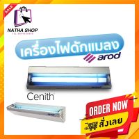 เครื่องดักแมลง ยี่ห้อ AROD รุ่น  CENITH - เครื่องดักแมลงวัน เครื่องดักแมลงบิน เครื่องไฟดักแมลง