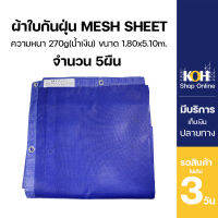 ผ้าใบกันฝุ่น ผ้าใบกันแดด ผ้าใบคลุม ผ้าใบ PVC Mesh Sheet (สีน้ำเงิน) ขนาด 1.8x5.1 m. หนา 270 gram [ออกใบกำกับภาษีได้] บรรจุ 5 ผืน / แพ็ค