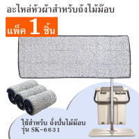 หัวผ้า ม๊อบผ้า อะไหล่ถังปั่น หัวผ้าสำรอง สำหรับถังปั่นรุ่น SK-6631