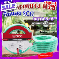 สายยาง พีวีซี ทึบแสง 5/8 SCG ( สีเขียวอ่อน ) ? ทนแรงดูดได้ดี มีความยืดหยุ่นสูง เหนียว ทนทาน ไม่หัก ไม่พับ ขนาด 20 เมตร