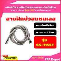 ??สินค้าคุณภ?? AMAZON สายฝักบัวสแตนเลสแบบดับเบิ้ลล็อค สายยาว 1.5 เมตร สายแข็งแรงทนทาน