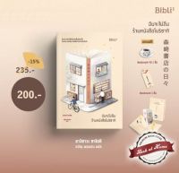 [พร้อมส่ง!] ฉันจะไม่ลืมร้านหนังสือโมริซากิ | bookathome