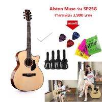 Alston Muse Sp25 Gกีตาร์โปร่ง อัลตัน มิวส์ รุ่น SP25G พร้อมกระเป๋าบุฟองน้ำ ผ่อน 0% นาน 10เดือน