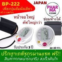 เครื่องวัดความดัน TANITA BP-222 หน้าจอใหญ่ ใช้งานง่าย รับประกัน 3 ปี จากญี่ปุ่น!