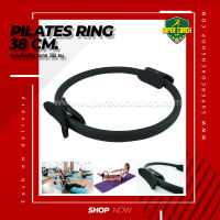 แหวนพิลาทิส Pilates Ring 38 /ห่วงพิลาทีส แหวนพิลาทิส อุปกรณ์ออกกำลังกายพิลาทิส วงกลมโยคะ พิลาทิส ห่วงโยคะ