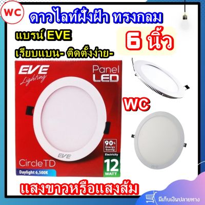 EVE โคมดาวไลท์ฝังฝ้า LED 12W ขนาด 6 นิ้ว รุ่น TD หน้ากลม  เดย์ไลท์ หรือ วอร์มไวท์ 1ชุด แบรน์ อีฟ สินค้ารวมภาษีแล้ว