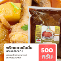 พริกแกงมัสมั่น ขนาด 500 กรัม รสชาติเข้มข้น