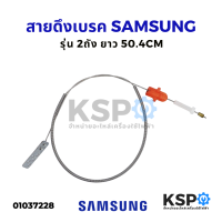 สายดึงเบรค มอเตอร์ปั่นแห้ง เครื่องซักผ้า SAMSUNG ซัมซุง DC91-11282C ยาว 50.4CM สายเบรค อะไหล่เครื่องซักผ้า