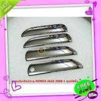 ส่งฟรี เก็บปลายทาง 4ชิ้นครอบมือเปิดประตูโครเมี่ยมสำหรับ HONDA JAZZ ปี 2008 ติดตั้งด้วยเทปกาวสองหน้า ส่งจากกรุงเทพ