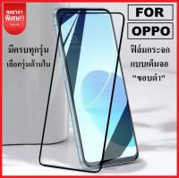 พร้อมส่ง!! ฟิล์มกระจกเต็มจอ Oppo A53 / Oppo Reno 4 / Reno 5 / Reno 6 / Reno 6Z ฟิล์มกระจกนิรภัย ฟิล์มกระจก ฟิล์มขอบดำ ฟิล์มกระจกแบบเต็มจอ