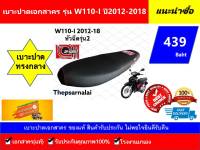 เบาะปาดเอกสาคร W110-I (2012-18) แท้