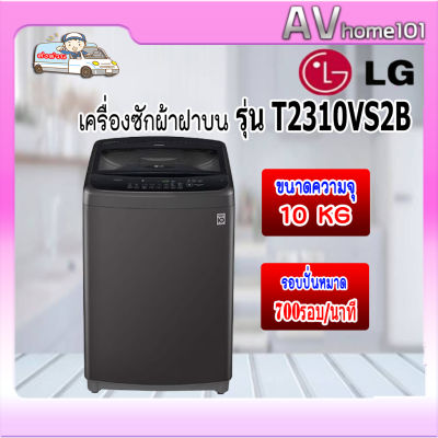 LG เครื่องซักผ้าฝาบน 10 กิโลกรัม รุ่น T2310VS2B