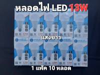 (1 แพ๊ค 10 หลอด) แสงขาว PAE-4013 หลอด LED 13W หลอดไฟLED ขั้ว E27 ประหยัดหลังงาน มาตราฐาน มอก 1955-2551