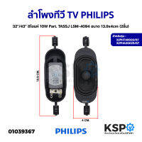 ลำโพงทีวี TV PHILIPS ฟิลิปส์ 32"/43" 8โอมห์ 10W Part. TASSJ LSM-4094 รุ่น 32PHT4002S/67, 32PHA3002S/67 ขนาด 13.9x4cm (2ชิ้น) อะไหล่ทีวี