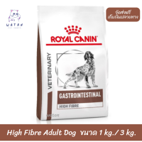 ?ล็อตใหม่?? Royal Canin อาหารสุนัข High Fibre Adult Dog สูตรประกอบการรักษาสุนัขที่มีอาการท้องผูก ?บริการเก็บเงินปลายทาง