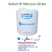 PE TANK ถังเก็บน้ำขนาด 100 ลิตร + อุปกรณ์ใช้งานครบชุด