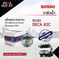 ?BOSSO วาล์วน้ำ ISUZU DECA 82°C DECA, FTR195, FTR240, 6HK1, 6HH1 มีโอริง จำนวน 1 ตัว ?