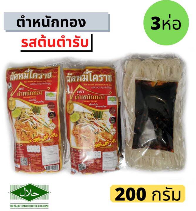 ผัดหมี่โคราช หมี่ตะคุ ตำหนักทอง (3 ห่อ) รสต้นตำหรับ ขนาด 200 กรัม มีฮาลาล ทำง่าย ไม่ต้องปรุงเพิ่ม ผัดไทยโคราช