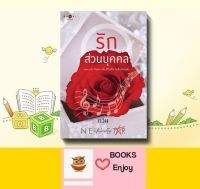 นิยาย รักส่วนบุคคล โดย กวิน (มือ1ซีล)