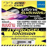 ฟิล์มไฮโดรเจล แบบด้าน ด้านหน้า ด้านหลัง Hydrogel Vivo  V20 V20Pro V20se V21 V23 V23E V25 V11 V11i V17Pro V17 V15Pro V15 S1 S1Pro