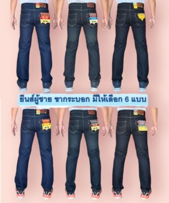 กางเกงยีนส์ขากระบอกผู้ชาย กางเกงยีนส์ผู้ชาย กางเกงยีนส์ขายาว มีให้เลือก 6 แบบ สียีนส์ สีฟอกสนิม สีมิดไนท์ ทั้งซิปและกระดุม