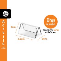 ป้ายตั้งโต๊ะ6.5x2.5cm. อะคริลิค โชว์ 1 ด้าน ทรง V (6.5V)