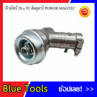 หัวเกียร์ตัดหญ้า ขนาด 28x9T ตัดยูคาร์ POWER MAGTEC (รวมส่ง)