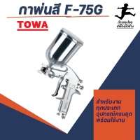 กาพ่นสี รุ่น F-75G TOWA