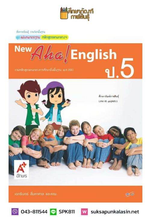สื่อฯ แม่บทมาตรฐาน New Aha! English ป.5 (อจท) หนังสือเรียนภาษาอังกฤษ | Lazada.co.th สื่อฯ แม่บทมาตรฐาน New Aha! English ป.5 (อจท) หนังสือเรียนภาษาอังกฤษ | Lazada.Co.Th