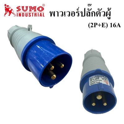 พาวเวอร์ปลั๊กตัวผู้ ยี่ห้อ SUMO 2P+E (16A) TYPE : P1-013-6h IP44 | ปลั๊กตัวผู้ PLUG (ส่งจากไทย)