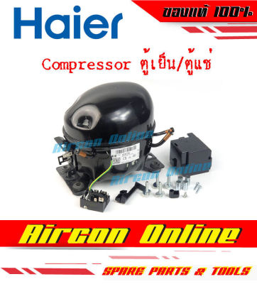 คอมเพรสเซอร์ ตู้แช่ขนาด 1/4 Hp. รุ่น ATA72X น้ำยา R134a รหัส 007400 0381