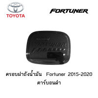 ครอบฝาถังน้ำมัน/กันรอยฝาถังน้ำมัน Toyota Fortuner 2015-2020 คาร์บอนดำ