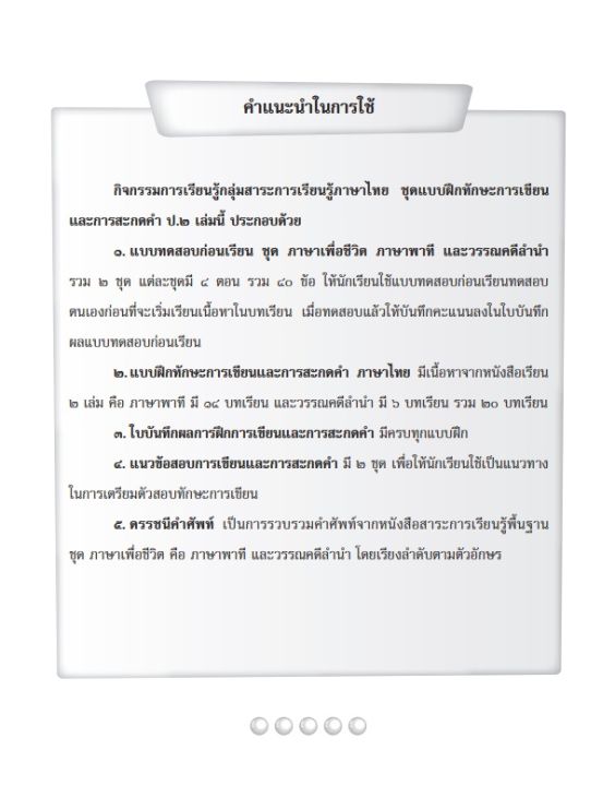 แบบฝึกทักษะ-การเขียนและการสะกดคำภาษาไทย-ป-2