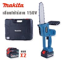 เลื่อยโซ่ไร้สาย Makita 150V แบตเตอรี่ Lithuim Li-ion   พร้อมกล่อง