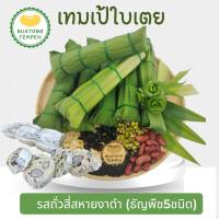 บัวตองเทมเป้สดใบเตยเจ้าแรก หอมอร่อย รสถั่วรวมสี่สหายงาดำ(ธัญพืช5ชนิด) Tempeh Fresh ห่อละ60กรัม #เจ มังสวิรัติ   ❤️ใบเตยผ่านกระบวนการล้างทำความสะอาดอย่างดี