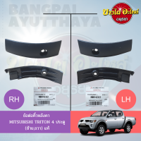 ข้อต่อคิ้วหลังคา/ข้อต่อคิ้วรางน้ำหลังคา MITSUBISHI TRITON (รุ่น 4 ประตู) โฉมปี 2005-2014 ของแท้ศูนย์? (เลือกข้างซ้าย-ขวาในตัวเลือก)