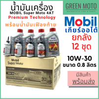 [ยกลัง 12 ชุด] น้ำมันเครื่อง MOBIL โมบิล Super Moto Scooter 4-AT + เฟืองท้าย Premium Technology 10W-30 0.8 + 0.12 ลิตร