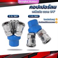 คอปเปอร์ลม ค็อปเปอร์ 2 ทาง 3 ทาง  ขนาด 1/4" ใช้กับ งานลม ปั๊มลม Pneumatic Coupling