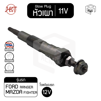 หัวเผา PZ - 709 ฟอร์ด เรนเจอร์ , มาสด้า ไฟเตอร์ ยาว แท้ 11V เกรดAAA  Ford Ranger ,Mazda Fighter รถยนต์ HKT หัวละ ราคาต่อชิ้น