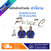 สลักพักเท้าหลัง หัวจี้ลาย ใส่ Msx,W100,W125 R/S ,W125i ไฟเลี้ยวบังลม เลสน้ำเงิน ราคาต่อ 1 ชุด ( ตามรูป)