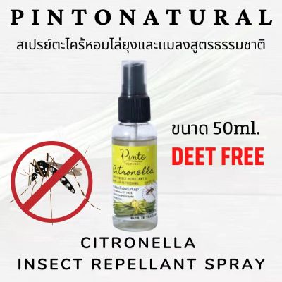 Pinto Natural สเปรย์ตะไคร้หอมไล่ยุง ไล่เเมลง Citronella Spray Insect Repellent (Deet Free) สามารถใช้เป็นสเปรย์ปรับอากาศ 50ml.