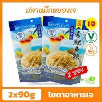 [แพ็ค 2 ถุง] ปลาหมึกหยองเจ โยตา 90 กรัม อาหารเจพร้อมทาน จากผู้ผลิตอาหารเจที่มีชื่อเสียงมาอย่างยาว ((พร้อมส่ง))