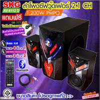 SKG ลำโพง ซับวูฟเฟอร์ 2.1 Ch 1200W รุ่น AV-8112 D สีดำ , ลำโพงซับ ลำโพงเบสหนักๆ ลำโพงบรูทูธ เครื่องเสียง ลำโพงบ้าน sub woofer subwoofer