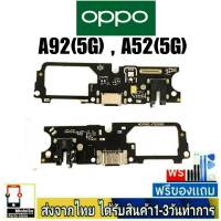 OPPO A92(5G) , A52(5G) แพรชุดชาร์จ แพรก้นชาร์จ แพรตูดชาร์จ อะไหล่มือถือ ก้นชาร์จ ตูดชาร์จ OPPO A92/5G , A52/5G