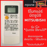 รีโมทแอร์ มิตซูบิชิ MITSUBISHI รุ่น G+ (มี2ปุ่มแถวซ้าย) มีพร้อมส่งตลอด ส่งทุกวัน #รีโมท  #รีโมททีวี   #รีโมทแอร์ #รีโมด