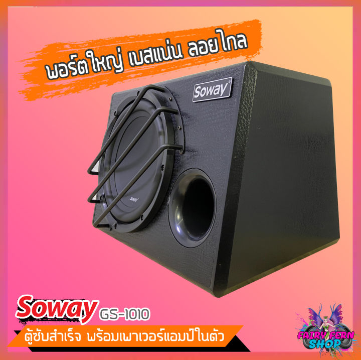 ถูกสุดๆ-ตู้ซับสำเร็จรูป-soway-gs-1010-ตู้ซับบ็อกซ์-10นิ้ว-ลำโพงซับ-ตู้ลำโพงซับเบส-พร้อมแอมป์ในตัว-ซับวูฟเฟอร์-ดอกซับ10นิ้ว-500วัตต์