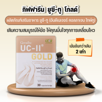 ยูซี-ทู โกลด์ กิฟฟารีน ดูแลข้อเข่า ข้อเสื่อม Giffarine UC-II Gold (อันดีเนเจอร์ คอลลาเจน ไทพ์ทู) ผสมวิตามินซี ขนาด 30 แคปซูล