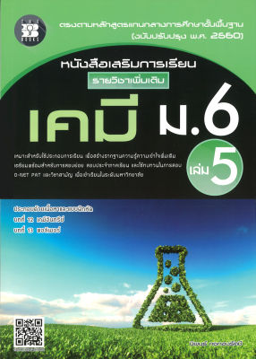 หนังสือเสริมการเรียน รายวิชาเพิ่มเติม เคมี ม.6 เล่ม 5