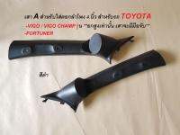 เสาA สำหรับสำหรับใส่ดอกลำโพง 4นิ้ว สำหรับรถ Toyota VIGO/ Champ/ Fortuner (รุ่นยกสูงหรือรุ่นมีมือจับ) =1คู่ (สีดำ)